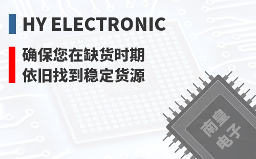 HY Electronic ȷ������ȱ��ʱ��Ҳ���ҵ��ȶ���Դ